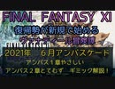【FF11】2021年6月　アンバスケード　1章やさしい＆2章とてむずギミック解説！