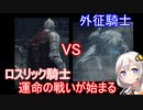 【ダークソウル3】【MOD】ずん子とあかりのポケットソウル珍道中 Part4【VOICEROID実況】