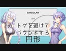 【Circular】ボールをバウンドさせる虚無なボイロ実況
