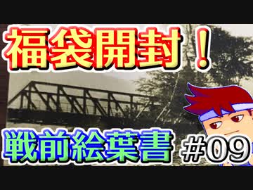 バーチャルいいゲーマー　佳作選　戦前絵葉書を読む編。其の９