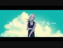 【人力文アル】フィクションブルー【レフ】