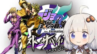 「VOICEROID実況」無駄無駄無駄！勝つのは私のスタンドだ！「ジョジョの奇妙な冒険 ラストサバイバー 」