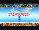 【ナビつき！ つくってわかる はじめてゲームプログラミング】はじめてのチェックポイント　ヒトをジャンプさせろ！　＃２