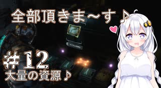 ［Dead Space3］あかりのLast Survival＃12［VOICEROID実況］