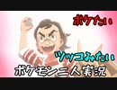 お笑い第８世代になりたい欠陥持ち二人のポケモン第８世代実況２６