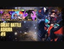 [Romasaga RS] Great Battle - Ashura