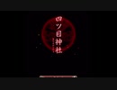 【四ツ目神】まったりやりますえ【実況プレイ】#1