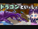 【マイクラ】ドラゴンをペットにして一緒に生活できる王国で野生のドラゴン退治！統合版マーケットプレイス【ゆっくり実況/マインクラフト/Minecraft】
