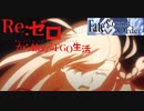 【実況】Re:ゼロから始めるFGO生活【₋part3₋】