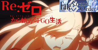 【実況】Re:ゼロから始めるFGO生活【₋part3₋】