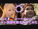 【FF14】４ヶ国語を聞き比べてみた（パッチ5.x｜Vol.4）