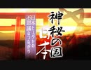 神秘の国・日本の秘密