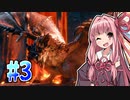 【MHRise】そこそこ槍術士茜ちゃん！#03【琴葉姉妹実況】