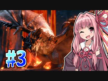 【MHRise】そこそこ槍術士茜ちゃん！#03【琴葉姉妹実況】