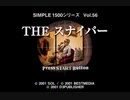 THE スナイパー　実況その1