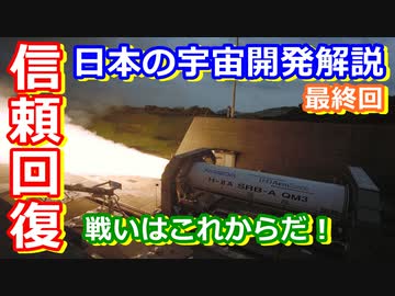 【ゆっくり解説】JAXAの戦いはこれからだ！　日本の宇宙開発の歴史その36最終回