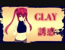 【cover】GLAY  / 誘惑 【 大貴 feat.初音ミク】