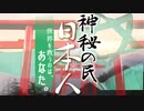 神秘の民 日本人