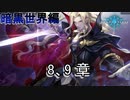Shadowverse(シャドウバース)実況プレイ　ストーリーモード暗黒世界編アルザード8、9章