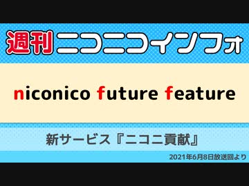 音楽再生アプリ Nicobox の新機能 リリース直後の ニコニ貢献 を紹介etc 週刊ニコニコインフォ 第42号 レポート マピオンニュース