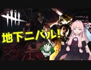 【地下ニバル】殺人鬼茜ちゃんの楽しいDBD #1