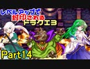 【制限プレイ】レベルアップで封印されるドラクエ3 Part14【ゆっくり実況】