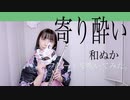 【フルート flute】寄り酔い／和ぬか(歌詞付き)[家まで送ってもらいたいので浴衣で吹いてみた]【full Cover by myon】