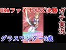 【俺の実況】5歳のグラスワンダーが挑むURAファイナルズ決勝