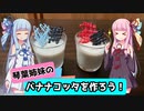 【VOICEROIDキッチン】バナナコッタを作ろう