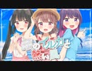【デレマス】銀のイルカと熱い風 歌ってみた【もあい×ひめ×みさき】