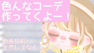 【ピグパ】いろんなコーデ作っていきます！