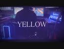 Yellow 神山羊 歌ってみた たもり