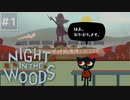 【Night in the Woods】大学中退ネコと人生敗退ニンゲン #1【実況】