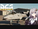 【DCS world】A-10Cあかり 前編【VOICEROID実況】