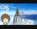 おばちゃんがFF12を実況プレイ part76