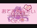 おててかみたい / ついらく feat.まっきー【歌ってみた】