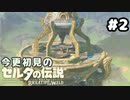 【ゼルダの伝説ブレスオブザワイルド】バリアフリー意識して建てろよ【実況プレイ】#2
