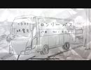【オリジナル】ロンリーバス (feat.flower)