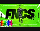 FNCSオールスターショーダウンの配信視聴で多数の豪華無料報酬が入手可能！！大会概要についても解説！！【Twitchドロップ】【入手方法】【解説】【フォートナイト/Fortnite】