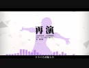 【人力プロセカ】再 / 演【神代類】