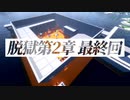【予告】マイクラ脱獄-第2章- 最終回【Minecraft】