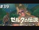 39#ブレス オブ ザ ワイルド[生放送実況プレイ]会員限定