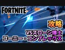 【フォートナイト】コーニー・コンプレックスボス、スローン博士攻略！チャプター2シーズン7【Fortnite】