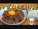 【料理】咲夜ちゃんのマグロの漬け丼作り【ゆっくり実況】