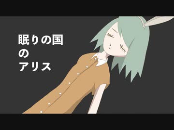 眠りの国のアリス / NaR feat. 初音ミク