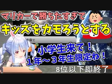 勝ちたすぎて小学生を誘うぺこら【兎田ぺこら/マリオカート】