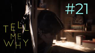 いや、その位置見えてるでしょ【Tell Me Why 】#21　ネタバレ注意