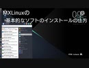 MXLinuxの基本的なソフトのインストールの仕方