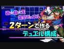 2ターンで作るデュエル構成