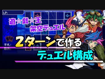 2ターンで作るデュエル構成